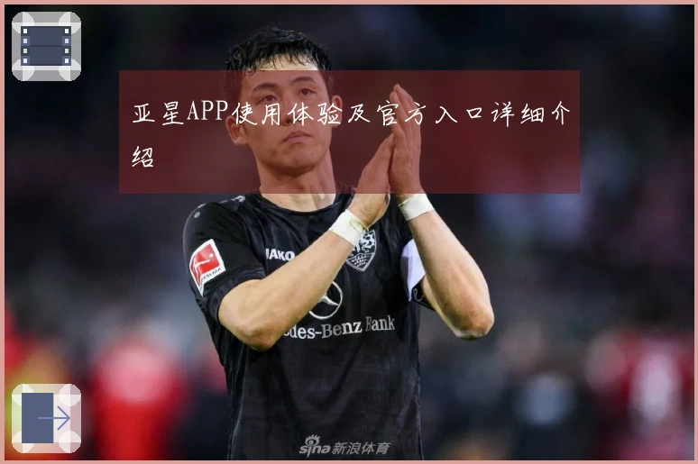 亚星APP使用体验及官方入口详细介绍