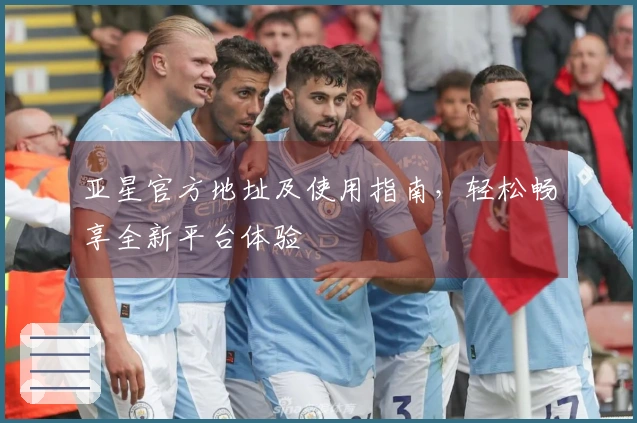 亚星官方地址及使用指南，轻松畅享全新平台体验